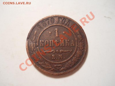 1 коп.1870 г.ЕМ.Окончание 03.12.2013.22-00. - 11.JPG