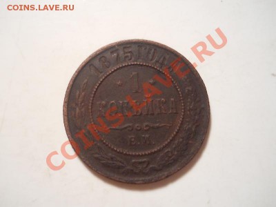 1 коп.1875г.ЕМ.Окончание 03.12.2013.22-00. - 13.JPG