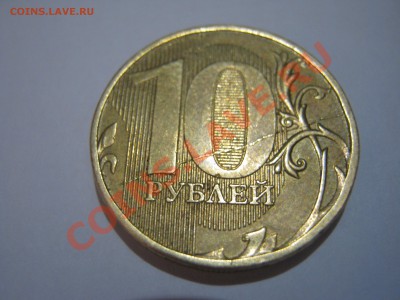 10 руб Полный Раскол - IMG_3673.JPG