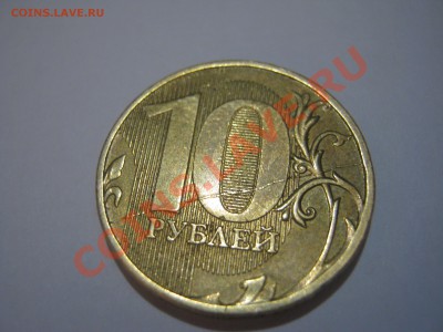 10 руб Полный Раскол - IMG_3677.JPG
