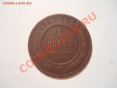 1 коп.1904г.СПБ.Окончание 03.12.2013.22-00. - 15.JPG
