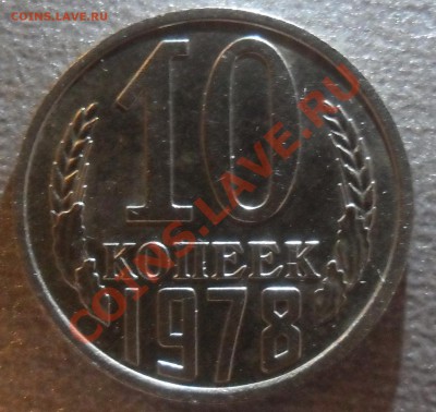 10 копеек 1978 98 рифов - SAM_4505.JPG