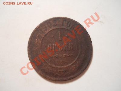 1 коп.1902г.СПБ.Окончание 03.12.2013.22-00. - 17.JPG