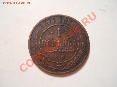 1 коп.1871г ЕМ.Окончание 03.12.2013.22-00. - 19.JPG