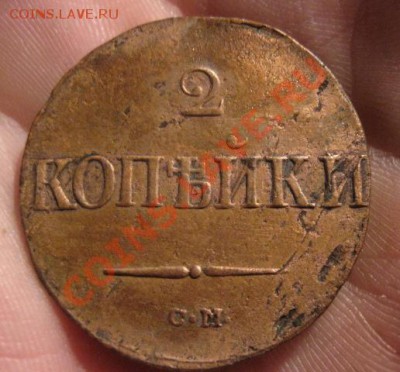 2 копейки 1838г.см. с георгием.до2.12.13. - Изображение 5401