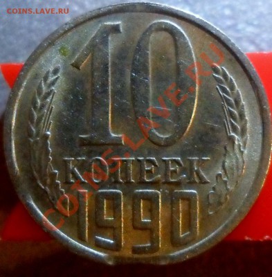 10 копеек 1990 3 ВЫКУСА - SAM_4520.JPG