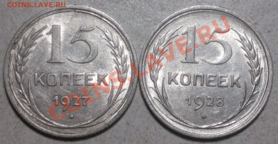 15 копеек;1927-30 г.штемпельные!В UNC до 1.12.13. - 2013-11-27-3366