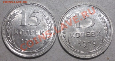 15 копеек;1927-30 г.штемпельные!В UNC до 1.12.13. - 2013-11-27-3368