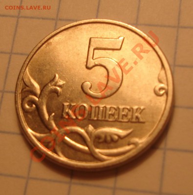 короткий -5 коп. 2003 г. без знака м.двора до 29.11.13 22:00 - DSC08186.JPG
