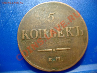 5 копеек 1837 ЕМ (КТ) - DSC03191.JPG