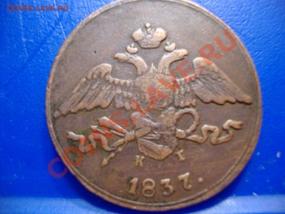 5 копеек 1837 ЕМ (КТ) - DSC03187.JPG