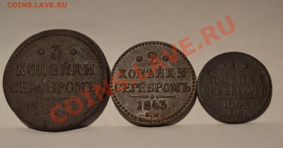 3,2,1 копейки 1843 года. - DSC_0039 - копия.JPG