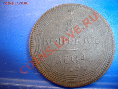 5 копеек 1804 ЕМ - DSC03192.JPG