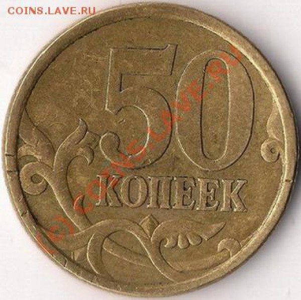 50 копеек 2003, 2005, 2007 г. (нечастые разновиды) - 50 копеек 2005сп (реверс)