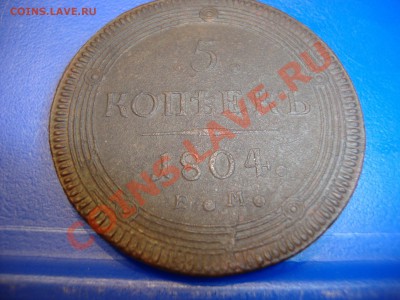 5 копеек 1804 ЕМ - DSC03199.JPG