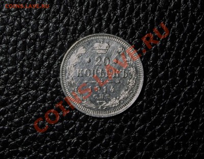 20 копеек 1914г. до 30.11 13 - IMG_3279