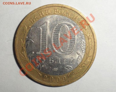 Биметалл 2009 год 9 штук разные 3.12.2013 в 22.00 по МСК - 18.JPG