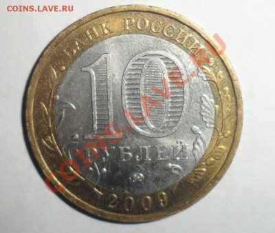 Биметалл 2009 год 9 штук разные 3.12.2013 в 22.00 по МСК - 16.JPG