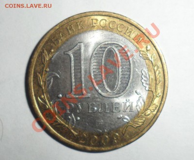 Биметалл 2009 год 9 штук разные 3.12.2013 в 22.00 по МСК - 12.JPG