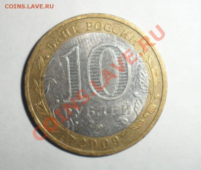 Биметалл 2009 год 9 штук разные 3.12.2013 в 22.00 по МСК - 10.JPG