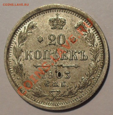 20 копеек 1903 г. АР. отличная! До 2.12. - SDC13192.JPG