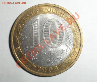 Биметалл 2009 год 9 штук разные 3.12.2013 в 22.00 по МСК - 8.JPG