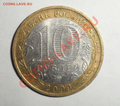 Биметалл 2009 год 9 штук разные 3.12.2013 в 22.00 по МСК - 6.JPG
