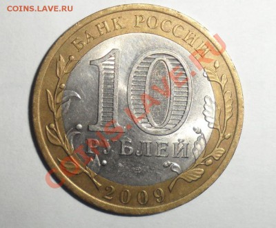 Биметалл 2009 год 9 штук разные 3.12.2013 в 22.00 по МСК - 4.JPG