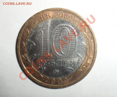 Биметалл 2009 год 9 штук разные 3.12.2013 в 22.00 по МСК - 2.JPG