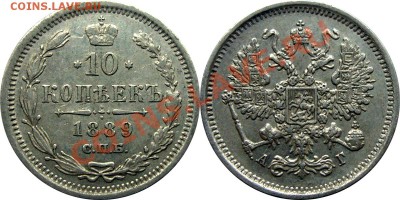 Монеты Николая 2 и др. - 10 к 1889