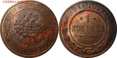 Монеты Николая 2 и др. - 1 копейка 1911