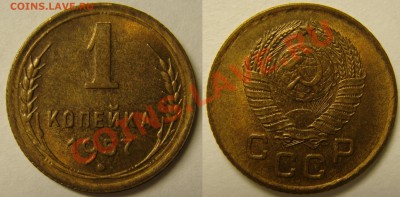 1 КОПЕЙКА 1957 aUNC, до 04.12 (СР) 22.00 - 1.57.JPG