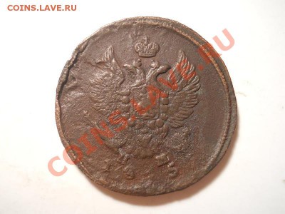 2 Копейки 1815 Года (ЕМ-НМ). Окончание в 22.00, 01.11.13г. - 4.JPG
