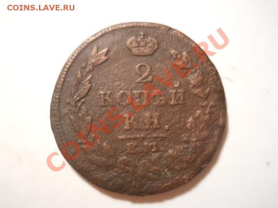 2 Копейки 1815 Года (ЕМ-НМ). Окончание в 22.00, 01.11.13г. - 3.JPG