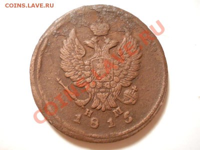 2 Копейки 1815 Года (ЕМ-НМ). Окончание в 22.00, 01.12.13г. - 6.JPG