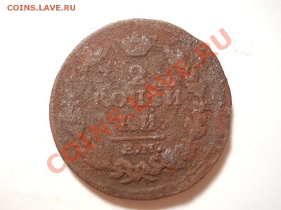 2 Копейки 1815 Года (ЕМ-НМ). Окончание в 22.00, 01.12.13г. - 5.JPG