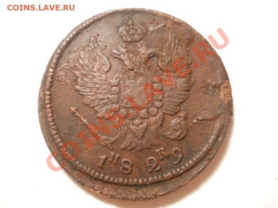 2 Копейки 1829 Года (ЕМ-ИК). Окончание в 22.00, 01.12.13г. - 8.JPG