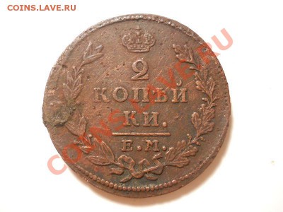 2 Копейки 1829 Года (ЕМ-ИК). Окончание в 22.00, 01.12.13г. - 7.JPG