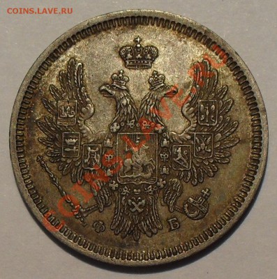 20 копеек 1850, 1880, 1903 гг., 15 копеек 1879 г. - SDC13160.JPG