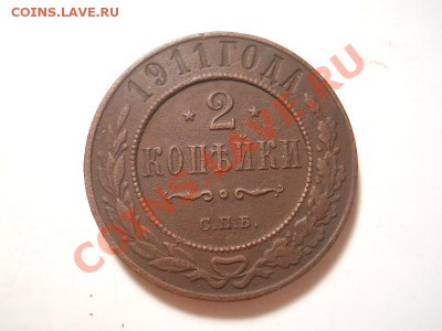2 Копейки 1911 Года (СПБ). Окончание в 22.00, 01.12.2013г. - 11.JPG