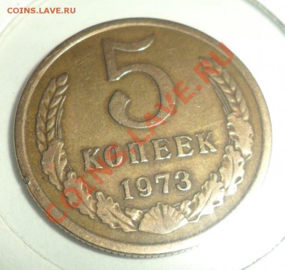 5 копеек 1973 до 4.12 - SAM_0369.JPG