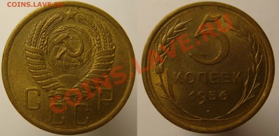 5 КОПЕЕК 1956 aUNC, до 04.12 (СР) 22.00 - 5.56.JPG