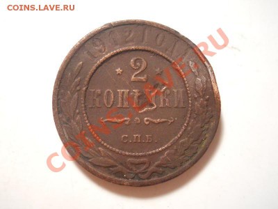 2 Копейки 1912 Года (СПБ). Окончание в 22.00, 01.12.2013г. - 15.JPG