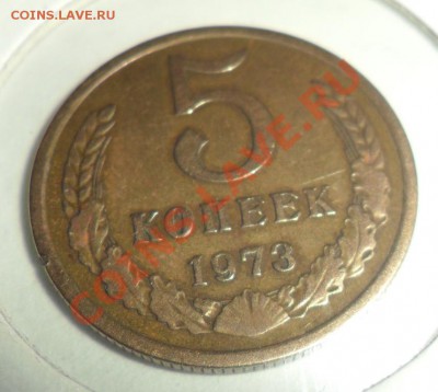 5 копеек 1973 до 4.12 - SAM_0370.JPG