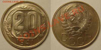 20 КОПЕЕК 1941 aUNC, до 04.12 (СР) 22.00 - 20.41.JPG