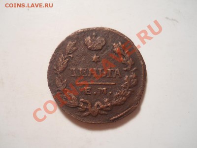 Денга 1828 Года (ЕМ-ИК). Окончание в 22.00, 01.12.2013г. - 17.JPG