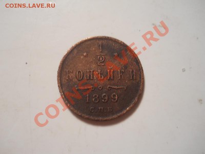 2 Копейки 1899 Года (СПБ). Окончание в 22.00, 01.12.2013г. - 19.JPG