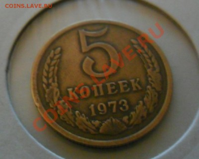 5 копеек 1973 до 4.12 - SAM_0371.JPG