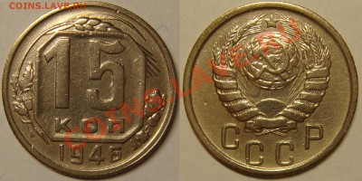 15 КОПЕЕК 1946 хорошая, до 04.12 (СР) 22.00 - 15.46.JPG