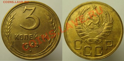 3 КОПЕЙКИ 1943 хорошая, до 04.12 (СР) 22.00 - 3.43.JPG